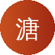 溏心vlog